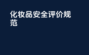 化妆品安全评价规范