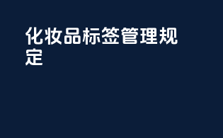 化妆品标签管理规定