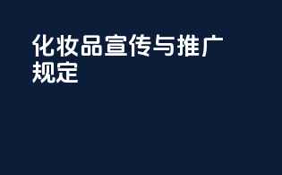 化妆品宣传与推广规定