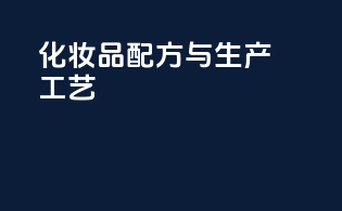化妆品配方与生产工艺