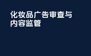 化妆品广告审查与内容监管