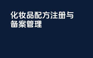 化妆品配方注册与备案管理
