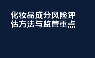 化妆品成分风险评估方法与监管重点