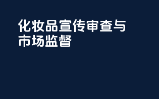 化妆品宣传审查与市场监督