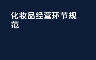 化妆品经营环节规范