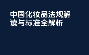 中国化妆品法规解读与标准全解析