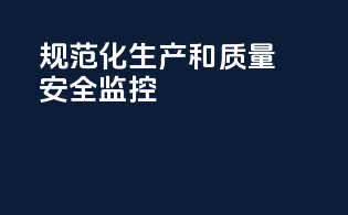规范化生产和质量安全监控