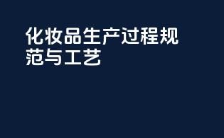 化妆品生产过程规范与工艺