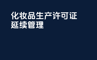 化妆品生产许可证延续管理