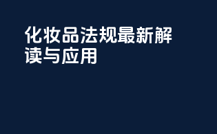 化妆品法规最新解读与应用
