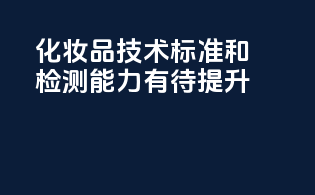 化妆品技术标准和检测能力有待提升