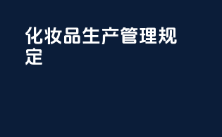 化妆品生产管理规定