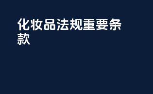 化妆品法规重要条款