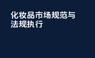 化妆品市场规范与法规执行
