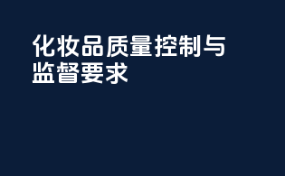化妆品质量控制与监督要求