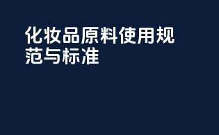化妆品原料使用规范与标准