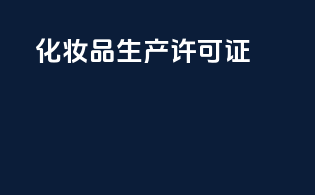 化妆品生产许可证