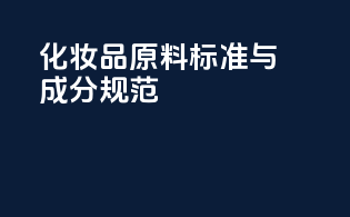 化妆品原料标准与成分规范