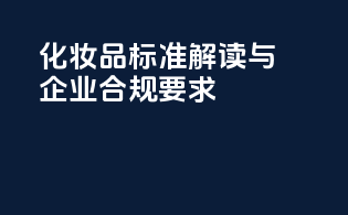化妆品标准解读与企业合规要求