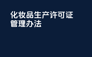 《化妆品生产许可证管理办法》