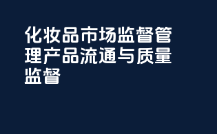 化妆品市场监督管理：产品流通与质量监督