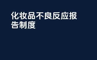 化妆品不良反应报告制度