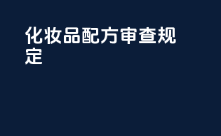 化妆品配方审查规定