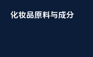 化妆品原料与成分