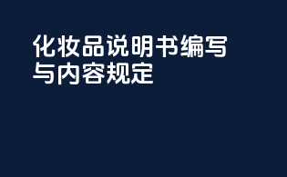 化妆品说明书编写与内容规定