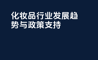 化妆品行业发展趋势与政策支持