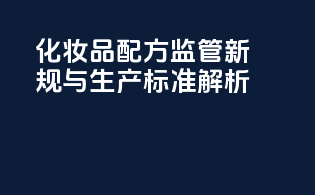 化妆品配方监管新规与生产标准解析