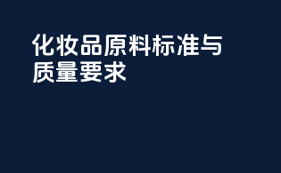 化妆品原料标准与质量要求