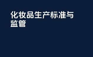 化妆品生产标准与监管
