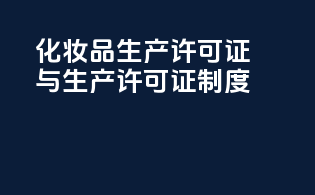 化妆品生产许可证与生产许可证制度