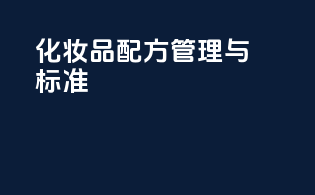化妆品配方管理与标准