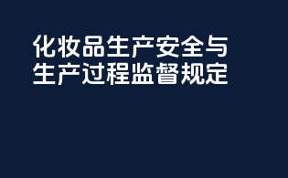 化妆品生产安全与生产过程监督规定