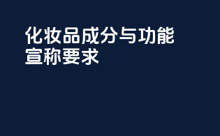 化妆品成分与功能宣称要求