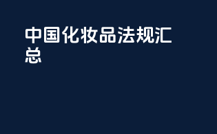 中国化妆品法规汇总