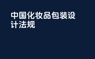 中国化妆品包装设计法规
