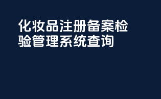 化妆品注册备案检验管理系统查询