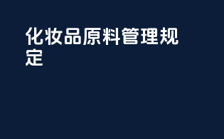 化妆品原料管理规定