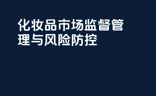 化妆品市场监督管理与风险防控