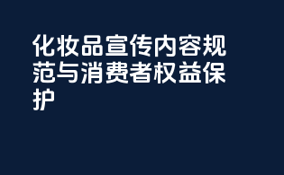 化妆品宣传内容规范与消费者权益保护