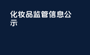 化妆品监管信息公示