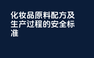 化妆品原料配方及生产过程的安全标准