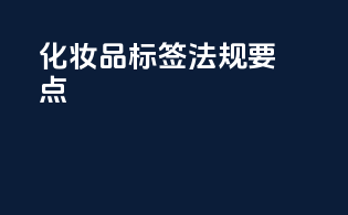 化妆品标签法规要点