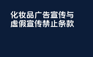 化妆品广告宣传与虚假宣传禁止条款