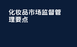 化妆品市场监督管理要点