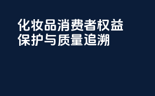 化妆品消费者权益保护与质量追溯