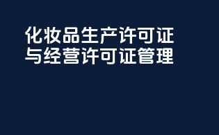 化妆品生产许可证与经营许可证管理